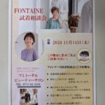 フォンテーヌ試着相談会、開催✨